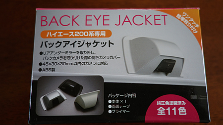 Ｈ２００系 ハイエースバンのバックアイカメラにはバックアイジャケットが似合う: そこが知りたい！トヨタ・ハイエースのこと